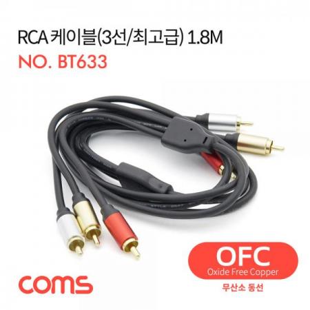 디바이스마트,케이블/전선 > 영상/음향 케이블 > HDMI/DVI 케이블,Coms,RCA 케이블(3선/최고급) / 24K Gold / OFC(무산소동선) / 1.8M [BT633],RCA 케이블(3선/최고급) / 24K Gold / OFC(무산소동선) / 1.8M