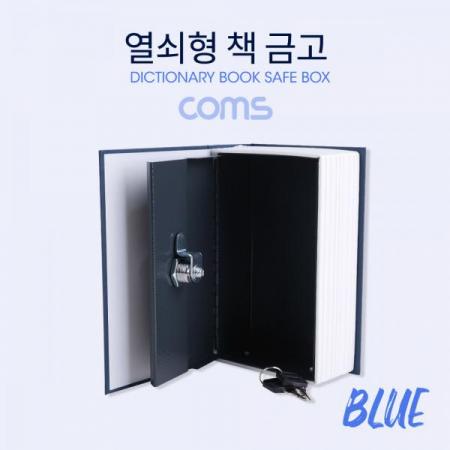 디바이스마트,컴퓨터/모바일/가전 > 가구/사무용품/공구 > 사무기기 > 금고,Coms,책 금고 / 시크릿 북세이프 / 비밀금고 / 책모양 금고 / Blue / 115x55x180mm [ID841],책 금고 / 시크릿 북세이프 / 비밀금고 / 책모양 금고 / Blue / 115x55x180mm