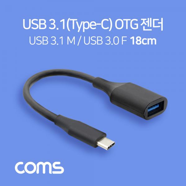 USB 3.1(Type C) OTG 젠더(C M/3.0 F) 18cm, Black [BT640]