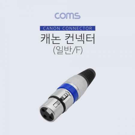 디바이스마트,컴퓨터/모바일/가전 > 음향ㆍ영상ㆍ카메라 > 마이크,Coms,캐논 컨넥터(커넥터) (F) (일반) [BT731],캐논 컨넥터(커넥터) (F) (일반)