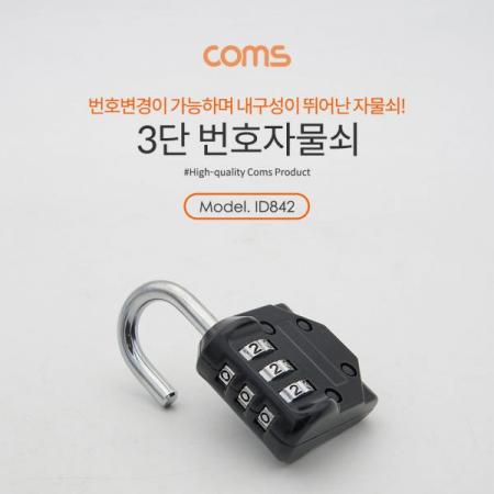 디바이스마트,화학/산업/안전 > 손잡이/도어용품 > 열쇠/잠금장치 > 자물쇠,Coms,번호 자물쇠 -  3 Number  / 다이얼 [ID842],번호 자물쇠 -  3 Number  / 다이얼