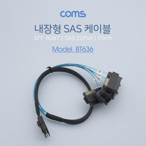 SAS (SFF-8087/SAS 22P + SATA 전원) 케이블 50cm, 내장형 [BT636]
