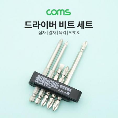 디바이스마트,수공구/전자공구/전동공구 > 작업공구 > 드라이버류 > 드라이버세트,Coms,드라이버 비트 세트 (십자/일자/육각) / 5PCS / 공구 [ID852],드라이버 비트 세트 (십자/일자/육각) / 5PCS / 공구