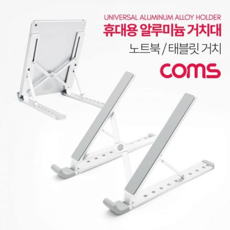 디바이스마트,컴퓨터/모바일/가전 > 스마트폰/스마트기기 > 모바일 주변기기 > 거치대,Coms,휴대용 접이식 노트북/태블릿 스탠드 / 거치대 / 탁상거치 / 알루미늄 [BT758],휴대용 접이식 노트북/태블릿 스탠드 / 거치대 / 탁상거치 / 알루미늄