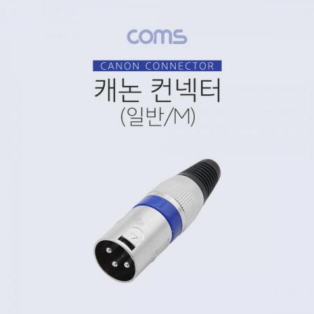 디바이스마트,컴퓨터/모바일/가전 > 네트워크/케이블/컨버터/IOT > 리피터/젠더/전원 케이블 > 젠더,Coms,캐논 컨넥터(커넥터) (M) (일반) [BT733],캐논 컨넥터(커넥터) (M) (일반)