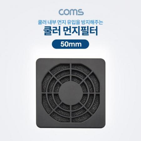 디바이스마트,컴퓨터/모바일/가전 > 컴퓨터 부품 > 쿨러/튜닝용품 > 튜닝용품,Coms,쿨러 먼지필터(먼지 유입 방지) / 50mm / 플라스틱 / Black [BT744],쿨러 먼지필터(먼지 유입 방지) / 50mm / 플라스틱 / Black