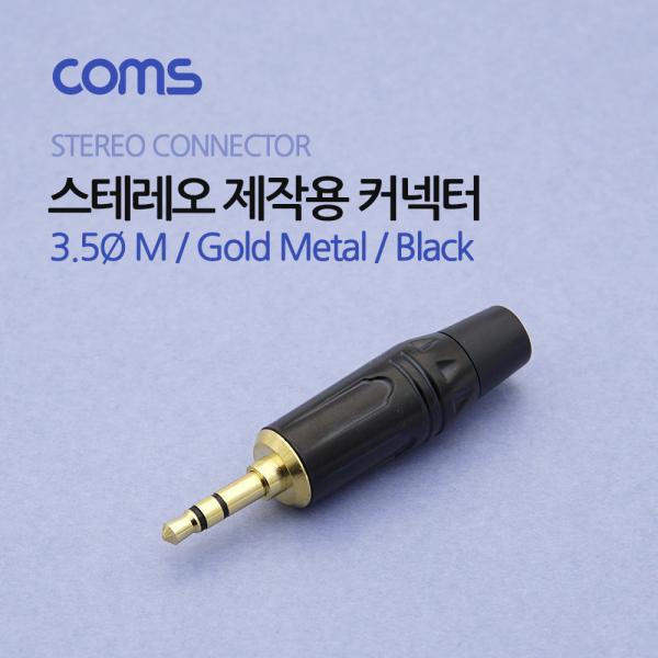 3.5Ø(M) 스테레오 커넥터/컨넥터 / 제작용 / 골드 메탈 [BT736]
