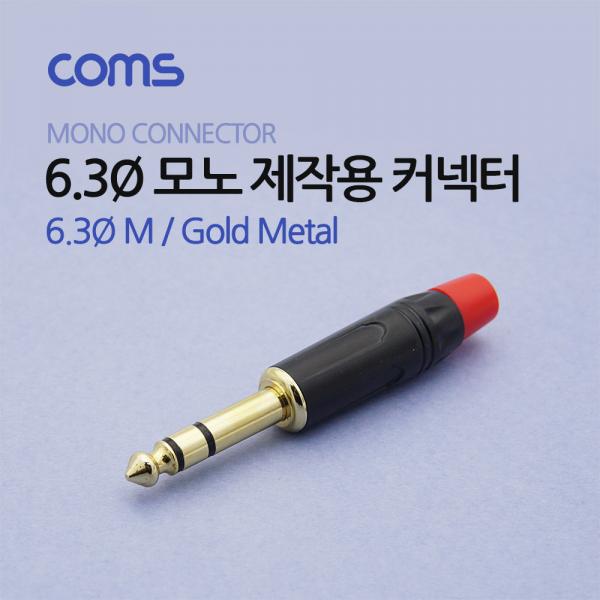 6.3Ø(M) 모노 컨넥터/커넥터 / 제작용 / 메탈 골드 [BT735]