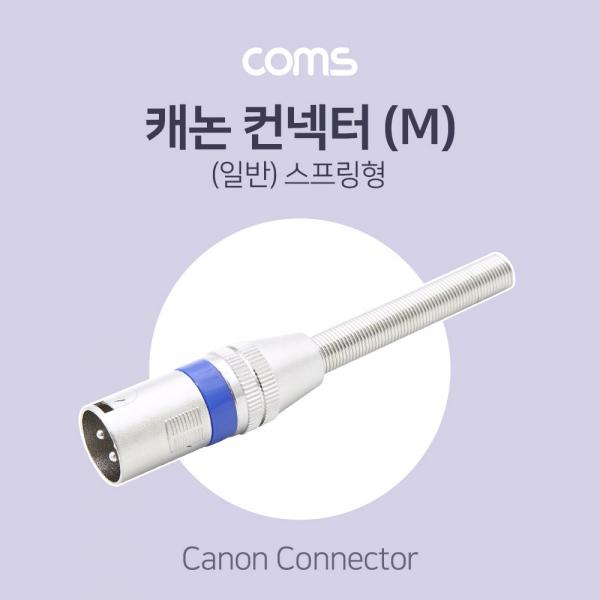 캐논 컨넥터 / 커넥터 (M) / (일반) 스프링형 [BT734]