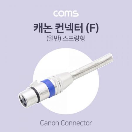 디바이스마트,커넥터/PCB > 플러그/잭 > 이어폰잭/플러그,Coms,캐논 컨넥터 / 커넥터 (F) / (일반) 스프링형 [BT732],캐논 컨넥터 / 커넥터 (F) / (일반) 스프링형