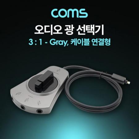 디바이스마트,커넥터/PCB > I/O 커넥터 > 젠더류 > 광케이블 젠더,Coms,오디오광 Optical 선택기 3:1, 케이블 연결형, Gray [BT723],오디오광 Optical 선택기 3:1/ 케이블 연결형/ Gray