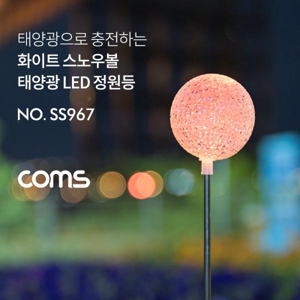 태양광 LED 정원등 / White 스노우볼 / 600mAh [SS967]