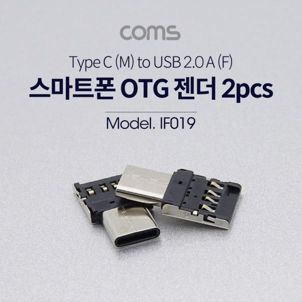 USB 3.1 (Type C) OTG 젠더 (Type C (M) / USB 2.0 (F)) / Short / 2pcs [IF019]