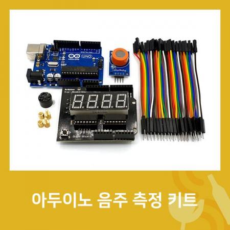 디바이스마트,오픈소스/코딩교육 > 아두이노 > 아두이노 교육용키트,디바이스마트,아두이노 음주 측정 키트 [SZH-ME001],디바이스마트 자체제작 / 아두이노와 디스플레이 쉴드, 알코올 측정 센서로 구성하여 음주측정 하는 키트 / 소스코드 포함