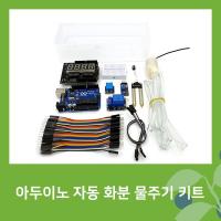 아두이노 자동 화분 물주기 키트[SZH-ME002]