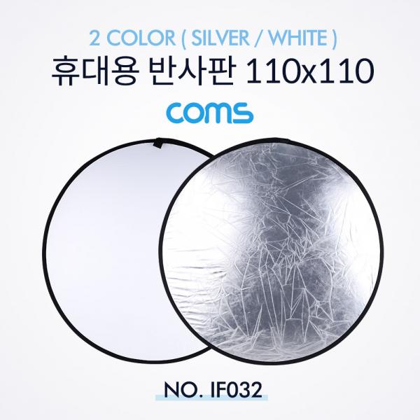 휴대용 반사판 (야외촬영) 2color (Silver/White) / 원형 / 110x110 [IF032]