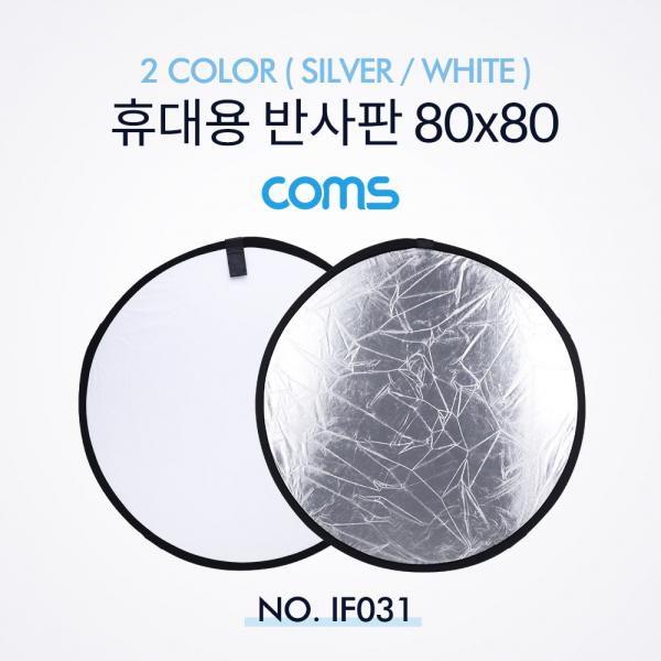 휴대용 반사판 (야외촬영) 2color (Silver/White) / 원형 / 80x80 [IF031]