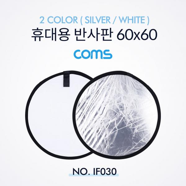 휴대용 반사판 (야외촬영) 2color (Silver/White) / 원형 / 60x60 [IF030]