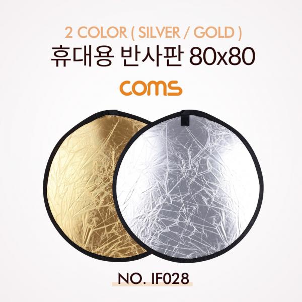 휴대용 반사판 (야외촬영) 2color (Silver/Gold) / 원형 / 80x80 [IF028]