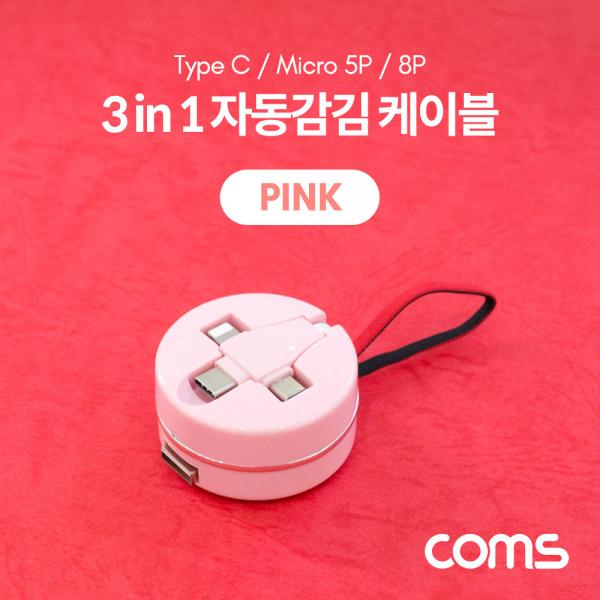 스마트폰 멀티 케이블(자동감김/3 in 1) / USB 3.1(Type C) / Micro 5P / 8P / 핑크 [BB199]