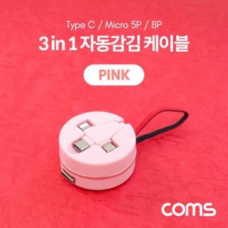 디바이스마트,컴퓨터/모바일/가전 > 스마트폰/스마트기기 > 케이블/젠더 > 멀티 케이블,Coms,스마트폰 멀티 케이블(자동감김/3 in 1) / USB 3.1(Type C) / Micro 5P / 8P / 핑크 [BB199],스마트폰 멀티 케이블(자동감김/3 in 1) / USB 3.1(Type C) / Micro 5P / 8P / 핑크