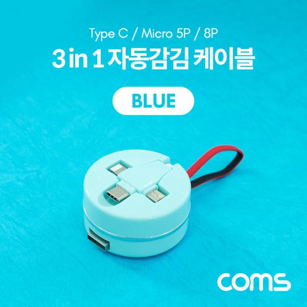 스마트폰 멀티 케이블(자동감김/3 in 1) / USB 3.1(Type C) / Micro 5P / 8P / 블루 [BB198]