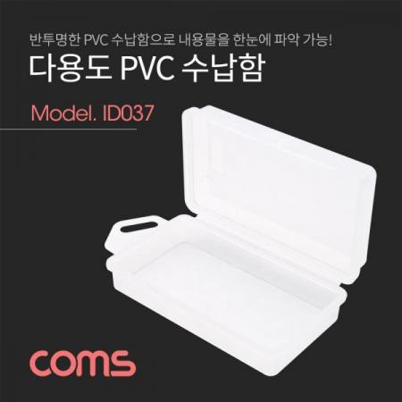 디바이스마트,공구함/작업대/엔클로저 > 공구함/부품함 > 다용도정리함(케이스),Coms,다용도 PVC 수납함 / (내부) 약 5 x 10 x 3cm [ID037],다용도 PVC 수납함 / (내부) 약 5 x 10 x 3cm