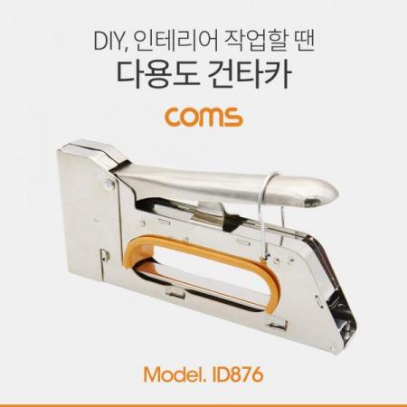 디바이스마트,수공구/전자공구/전동공구 > 작업공구 > 목공용공구 > 건타카,Coms,다용도 건타카 / 손타카 [ID876],다용도 건타카 / 손타카