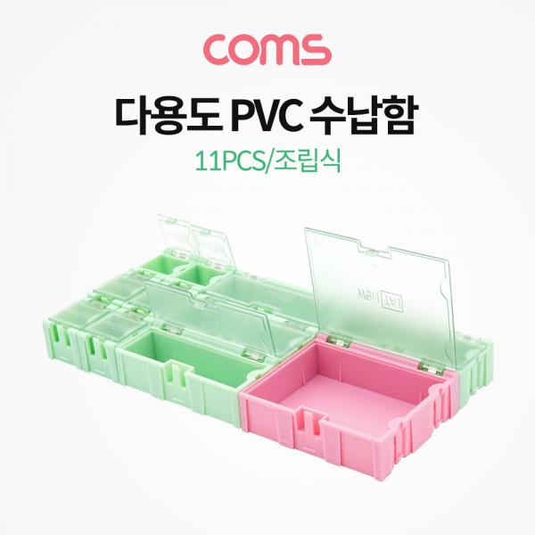 다용도 PVC 수납함 / 조립식 / 부품함 / 11PCS [ID096]