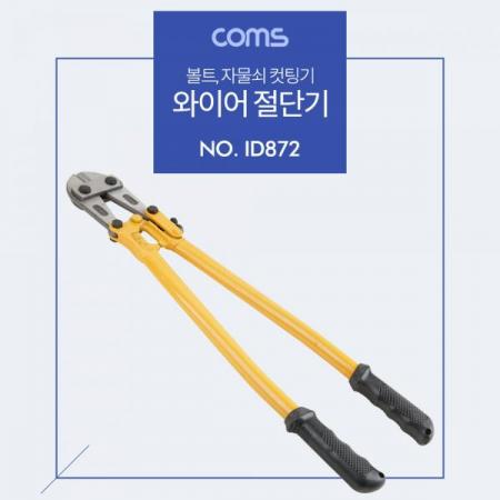 디바이스마트,컴퓨터/모바일/가전 > 가구/사무용품/공구 > 공구/공구자재 > 작업공구,Coms,대형 절단기 / 커터(24형) / 컷팅기 / 커터 [ID872],대형 절단기 / 커터(24형) / 컷팅기 / 커터