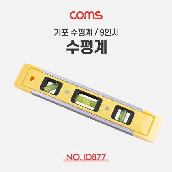 기포 수평계 / 9인치 [ID877]