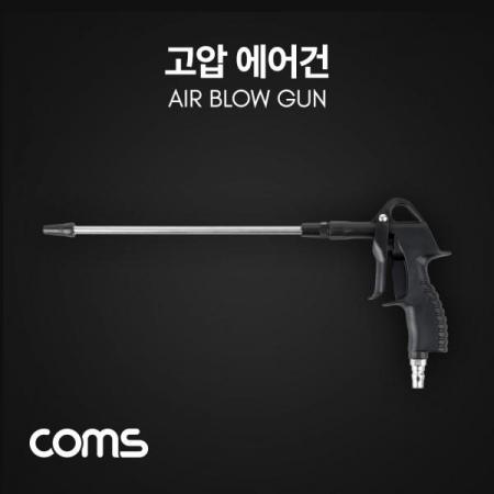 디바이스마트,수공구/전자공구/전동공구 > 에어/유압공구 > 에어호스/건 > 에어건,Coms,고압 에어건 / 먼지 불순물 제거 [ID878],고압 에어건 / 먼지 불순물 제거