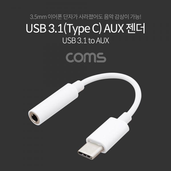USB 3.1(Type C) Aux 젠더 / White / 10cm / C타입 국내폰 사용가능 [ID054]