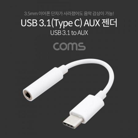 디바이스마트,케이블/전선 > USB 케이블 > OTG(FM) > USB C타입 OTG,Coms,USB 3.1(Type C) Aux 젠더 / White / 10cm / C타입 국내폰 사용가능 [ID054],USB 3.1(Type C) Aux 젠더 / White / 10cm / C타입 국내폰 사용가능