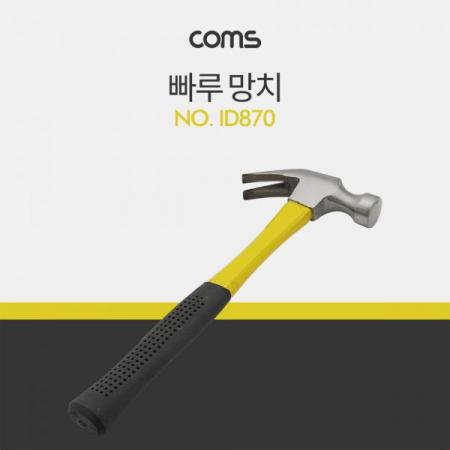 디바이스마트,컴퓨터/모바일/가전 > 가구/사무용품/공구 > 공구/공구자재 > 작업공구,Coms,망치(해머) 29cm / 빠루(장도리) [ID870],망치(해머) 29cm / 빠루(장도리)