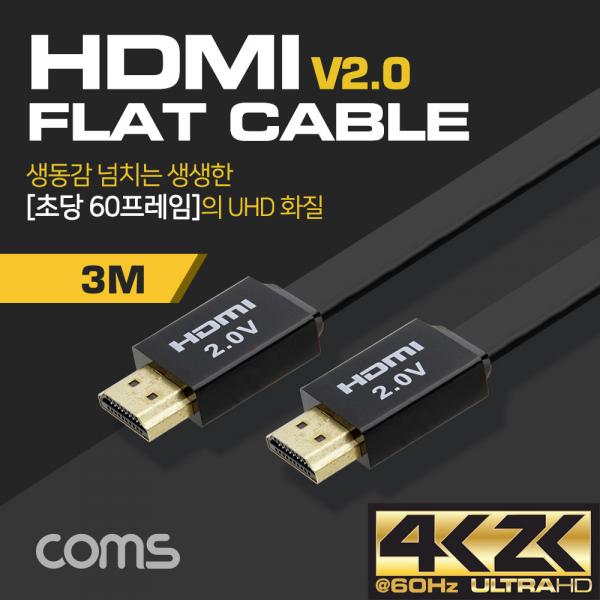 HDMI 케이블(V2.0/FLAT) / 4K2K@60Hz / 24K Gold / 플랫 케이블 / 3M [BT617]