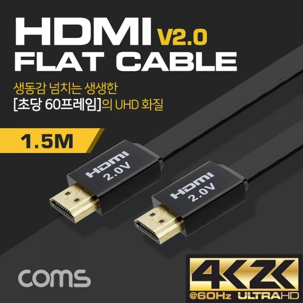 HDMI 케이블(V2.0/FLAT) / 4K2K@60Hz / 24K Gold / 플랫 케이블 / 1.5M [BT616]