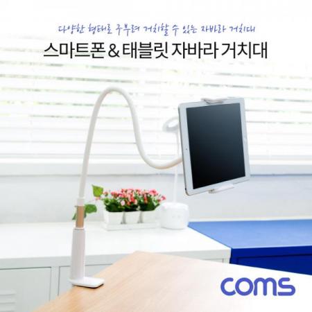 디바이스마트,컴퓨터/모바일/가전 > 스마트폰/스마트기기 > 모바일 주변기기 > 거치대,Coms,스마트폰&태블릿 거치대 / 책상 고정거치 / 자바라 / 플렉시블 [BT755],스마트폰&태블릿 거치대 / 책상 고정거치 / 자바라 / 플렉시블