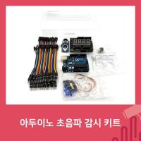 아두이노 초음파 감시 키트 [SZH-ME003]