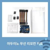 아두이노 무선 리모컨 키트 [SZH-ME004]