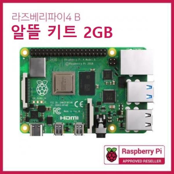 라즈베리파이4 (2GB) 알뜰 키트