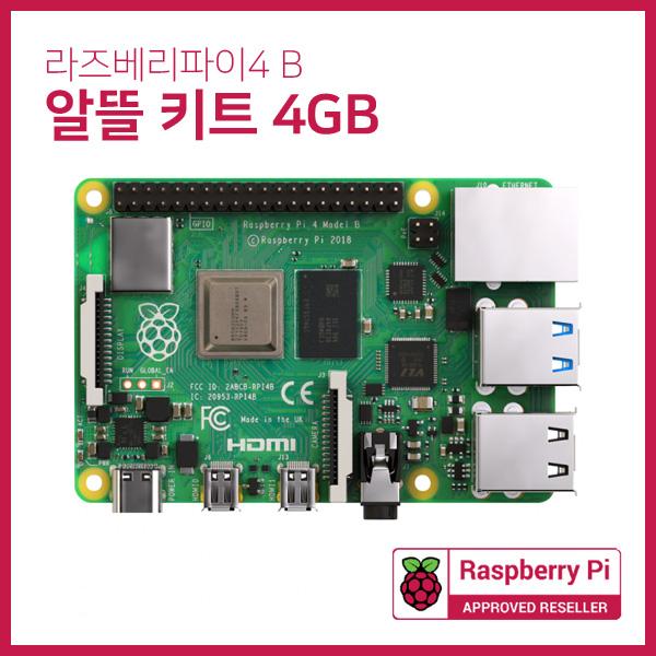 라즈베리파이4 (4GB) 알뜰 키트