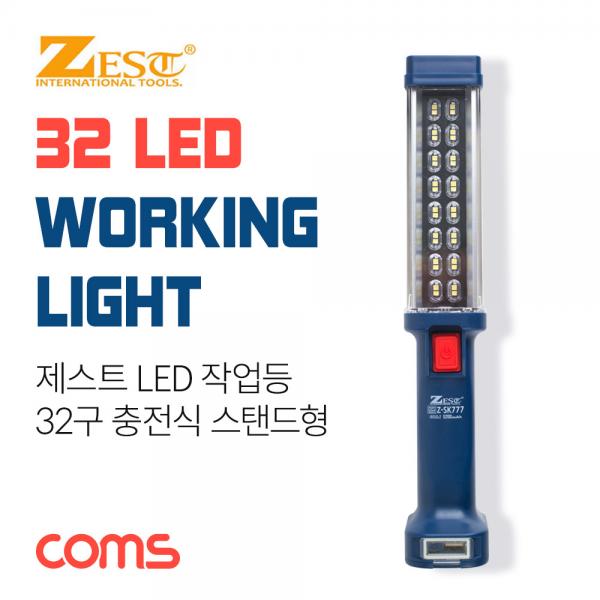 제스트 LED 작업등 / 32구 / 스탠드형 / 충전식 / 5200mAh 내장 / Z-SK777 [YT7302]