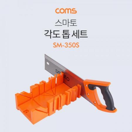 디바이스마트,수공구/전자공구/전동공구 > 작업공구 > 목공용공구 > 나무톱/톱날,Coms,스마토 각도 톱 세트(SM-350S) [YT0812],스마토 각도 톱 세트(SM-350S)