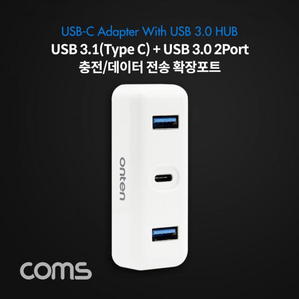 USB 3.1(Type C) 컨버터/Type C 1포트+USB 3.0 2포트/고속충전 포트 확장/데이터전송 [FW765]