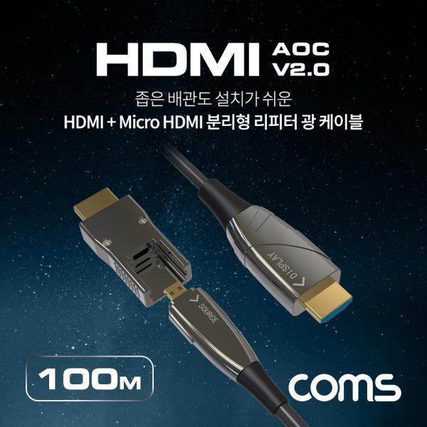 HDMI 2.0 + Micro HDMI 분리형 리피터 광 케이블 100M, 4K2K@60Hz, HDMI-A / HDMI-D [CL152]