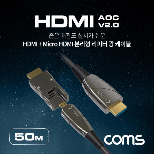 HDMI 2.0 + Micro HDMI 분리형 리피터 광 케이블 50M, 4K2K@60Hz, HDMI-A / HDMI-D [CL151]