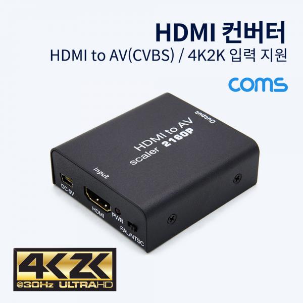 HDMI 컨버터 / HDMI to CVBS(디지털 ->아날로그) / 4K2K 입력 지원 [BT580]