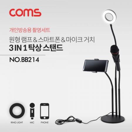 디바이스마트,컴퓨터/모바일/가전 > 스마트폰/스마트기기 > 모바일 주변기기 > 거치대,Coms,LED 원형 램프 & 스마트폰, 마이크 스탠드 (3 in 1) / 링 라이트 / 플렉시블 / 탁상 거치 / Ring Light [BB214],LED 원형 램프 & 스마트폰/ 마이크 스탠드 (3 in 1) / 링 라이트 / 플렉시블 / 탁상 거치 / Ring Light