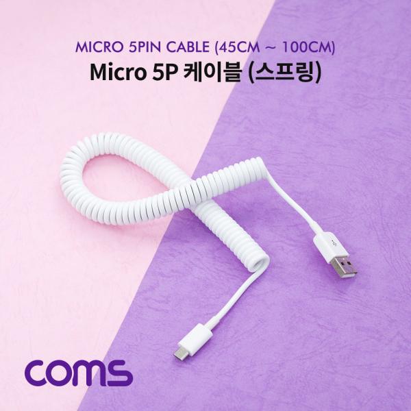 Micro 5P 케이블(USB A M / Micro 5p M) 스프링 / 45cm ~ 1M / 화이트 [NA849]